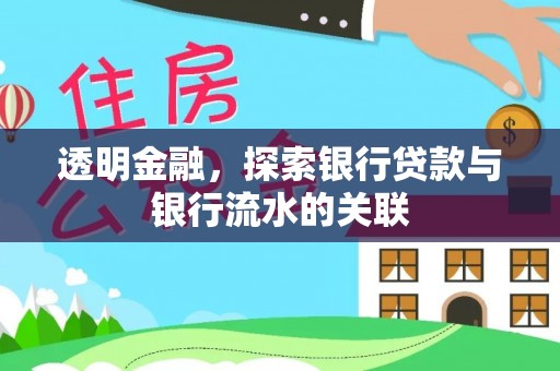 罗江透明金融，探索银行贷款与银行流水的关联