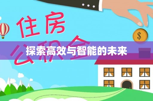 罗江探索高效与智能的未来