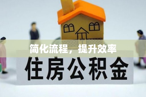 罗江简化流程，提升效率