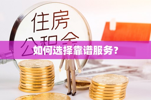 罗江如何选择靠谱服务？