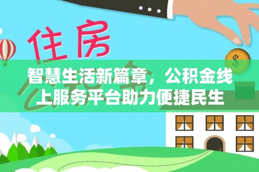 罗江智慧生活新篇章，公积金线上服务平台助力便捷民生