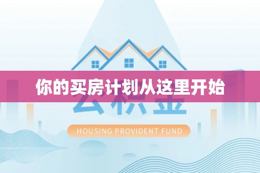 罗江你的买房计划从这里开始