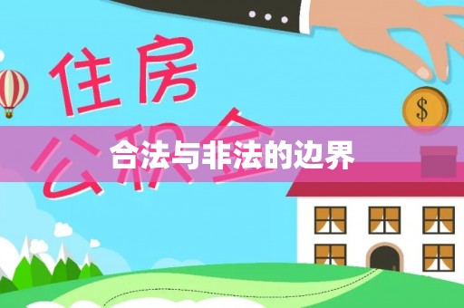 罗江合法与非法的边界