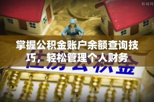 罗江掌握公积金账户余额查询技巧，轻松管理个人财务