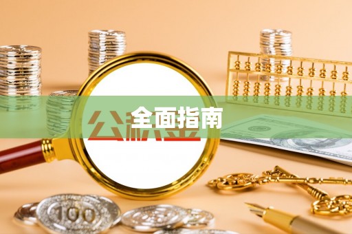 罗江全面指南