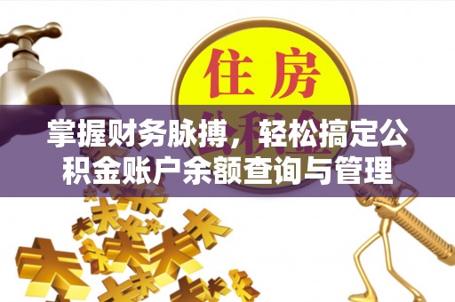 罗江掌握财务脉搏，轻松搞定公积金账户余额查询与管理