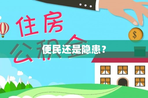 罗江便民还是隐患？