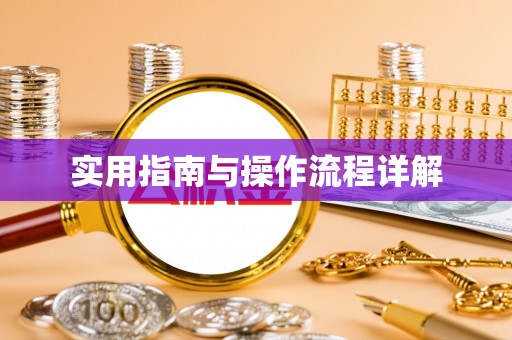 罗江实用指南与操作流程详解