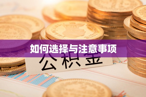 罗江如何选择与注意事项