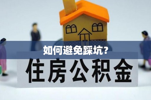 罗江如何避免踩坑？