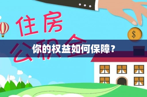 罗江你的权益如何保障？