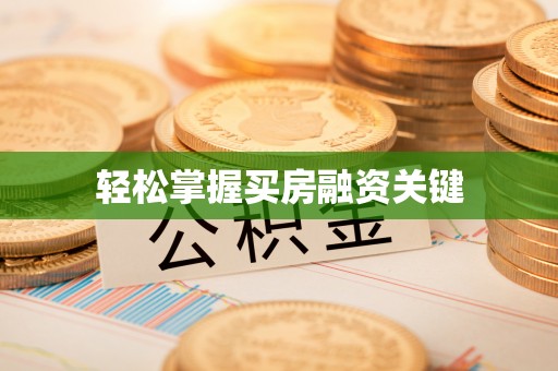 罗江轻松掌握买房融资关键