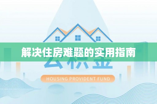 罗江解决住房难题的实用指南