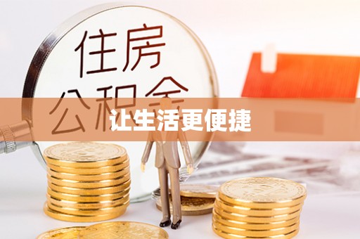 罗江让生活更便捷