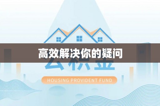 罗江高效解决你的疑问