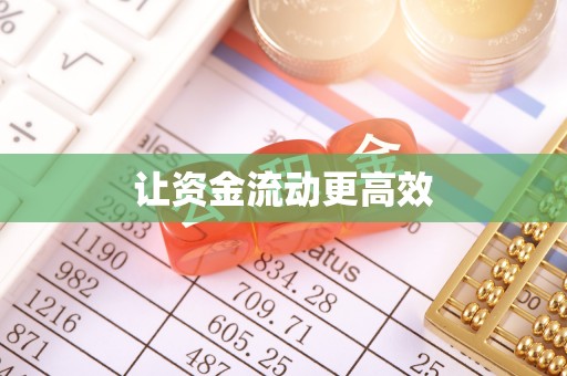 罗江让资金流动更高效