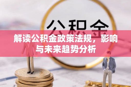 罗江解读公积金政策法规，影响与未来趋势分析
