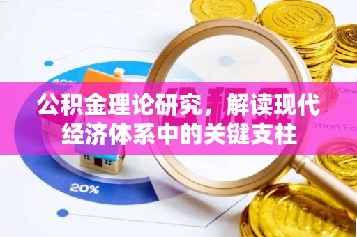 罗江公积金理论研究，解读现代经济体系中的关键支柱
