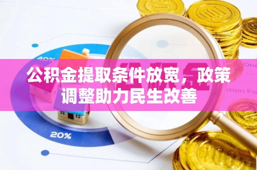 罗江公积金提取条件放宽，政策调整助力民生改善