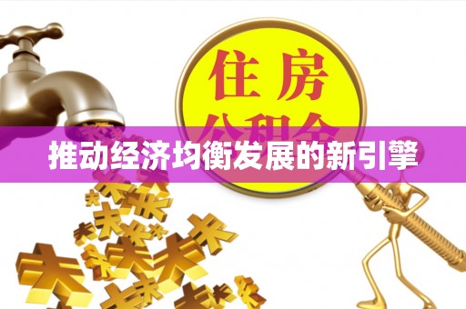 罗江推动经济均衡发展的新引擎