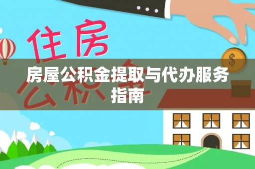 罗江房屋公积金提取与代办服务指南