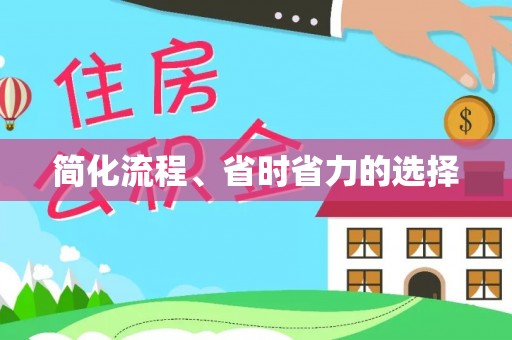 罗江简化流程、省时省力的选择