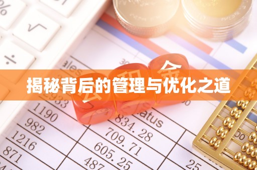 罗江揭秘背后的管理与优化之道