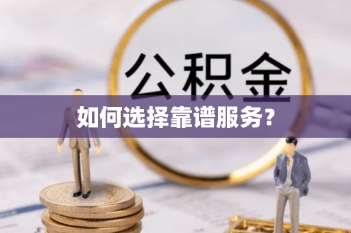 罗江如何选择靠谱服务？