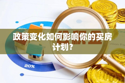 罗江政策变化如何影响你的买房计划？