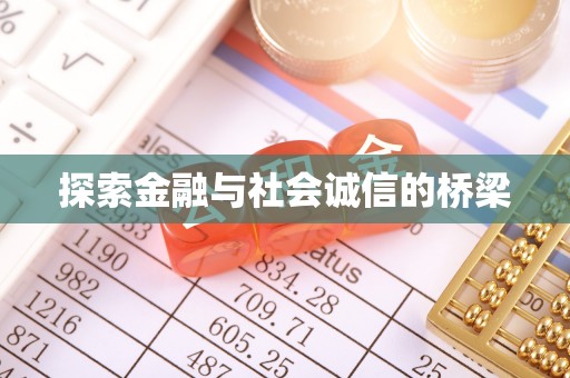 罗江探索金融与社会诚信的桥梁