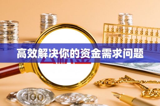 罗江高效解决你的资金需求问题