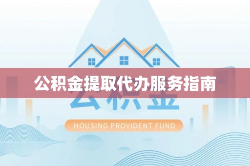 罗江公积金提取代办服务指南