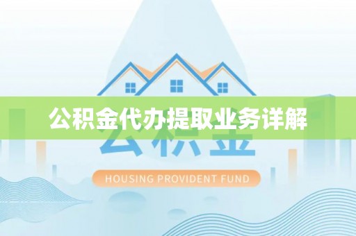 罗江公积金代办提取业务详解