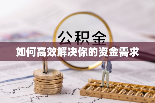 罗江如何高效解决你的资金需求