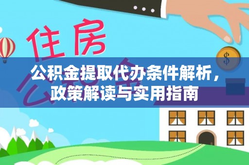 罗江公积金提取代办条件解析，政策解读与实用指南