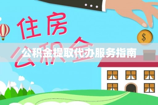 罗江公积金提取代办服务指南