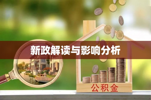 罗江新政解读与影响分析
