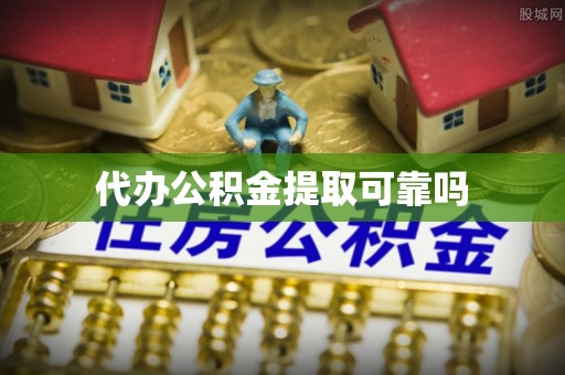 罗江代办公积金提取可靠吗