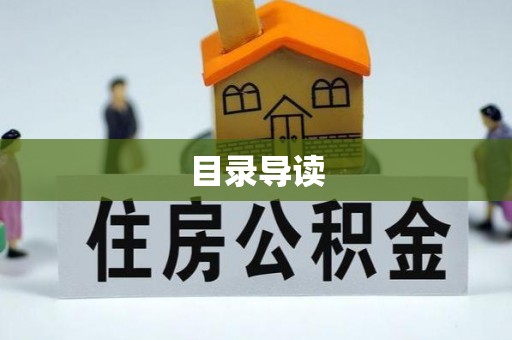 罗江目录导读