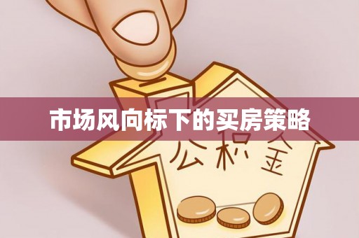 罗江市场风向标下的买房策略