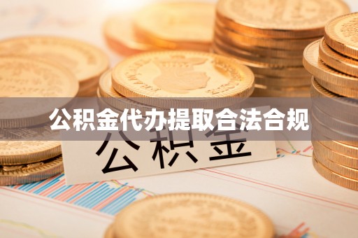 罗江公积金代办提取合法合规