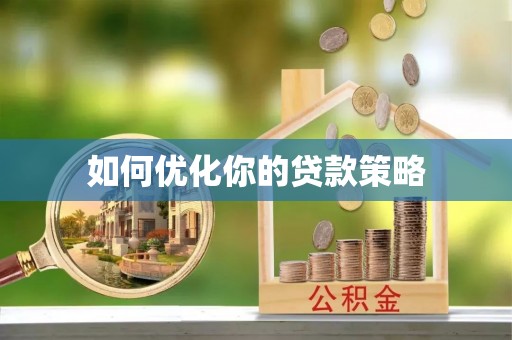 罗江如何优化你的贷款策略