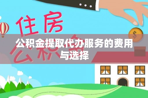 罗江公积金提取代办服务的费用与选择