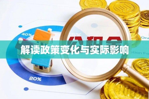 罗江解读政策变化与实际影响