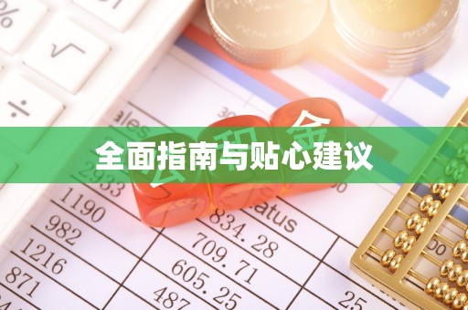罗江全面指南与贴心建议