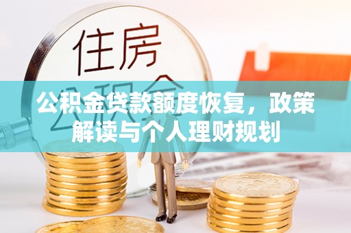 罗江公积金贷款额度恢复，政策解读与个人理财规划