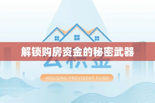 罗江解锁购房资金的秘密武器