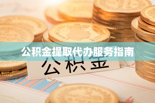罗江公积金提取代办服务指南