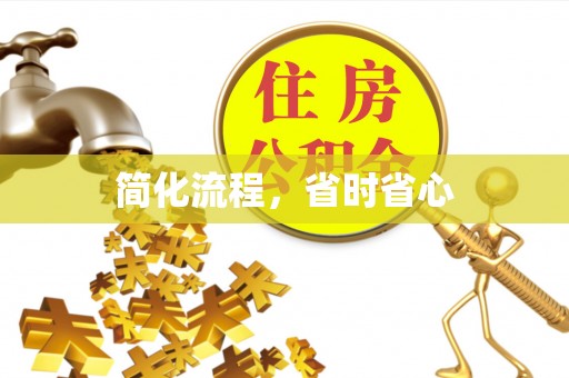 罗江简化流程，省时省心