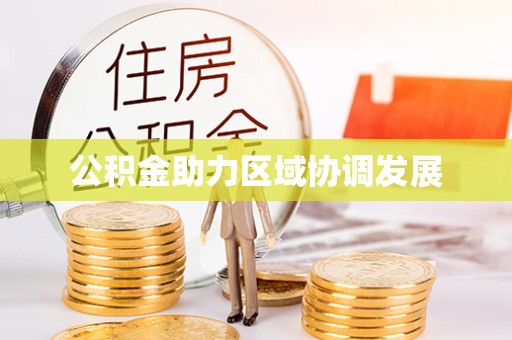 罗江公积金助力区域协调发展